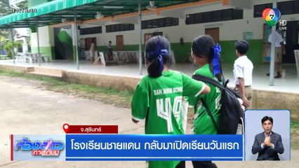 โรงเรียนชายแดน กลับมาเปิดเรียนวันแรก