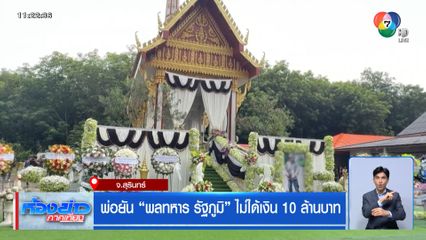 พ่อยัน พลทหาร รัฐภูมิ ไม่ได้เงิน 10 ล้านบาท
