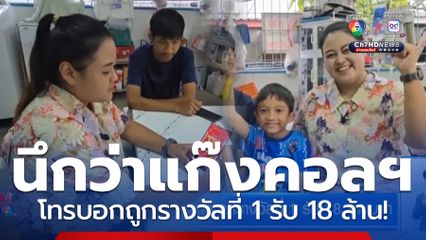 ครูดวงเฮง ถูกรางวัลที่ 1 รับ 18 ล้านบาท