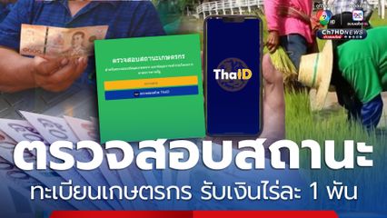 2 ช่องทางตรวจสอบสถานะทะเบียนเกษตรกร รับช่วยเหลือไร่ละ 1 พัน