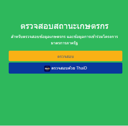 2 ช่องทางตรวจสอบสถานะทะเบียนเกษตรกร รับช่วยเหลือไร่ละ 1 พัน