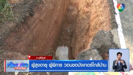 ผู้สูงอายุ-ผู้พิการ วอนขอบังเกอร์ใกล้บ้าน จ.บุรีรัมย์