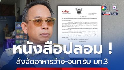 ผู้ว่าฯ สงขลา ยันหนังสือปลอม สั่งจัดอาหารว่าง-จนท.รับ มท.3
