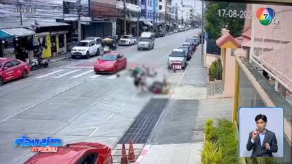 ตกใจเสียงแตร เสียหลักชนรถ จยย.เจ็บ