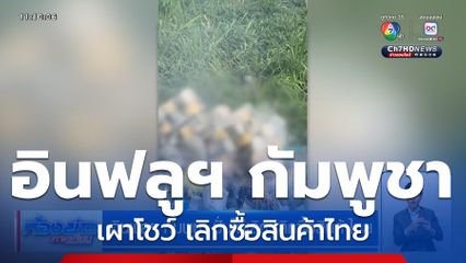 อินฟลูฯ กัมพูชา ปั่นไม่เลิก เลิกซื้อสินค้าไทย