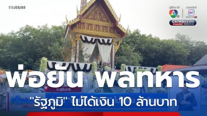 พ่อยัน พลทหาร รัฐภูมิ ไม่ได้เงิน 10 ล้านบาท