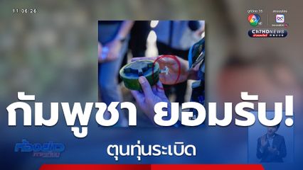 กัมพูชายอมรับ ตุนทุ่นระเบิด