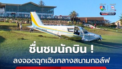 เครื่องบินเล็ก “เครื่องยนต์สูญเสียกำลัง” ลงจอดฉุกเฉินกลางสนามกอล์ฟตรงจุดที่ไม่มีคน