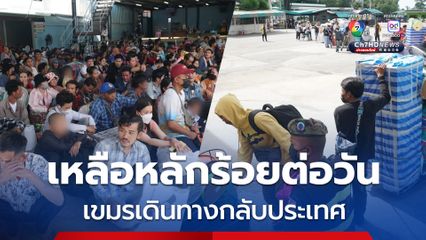 แรงงานกัมพูชาเดินทางกลับ เหลือเพียงหลักร้อยต่อวัน
