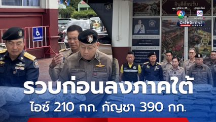 รวบ 2 คนร้ายแก๊งค้ายาเสพติด เตรียมขนไอซ์ 210 กก. กัญชาอัดแท่ง 390 กก. ส่งภาคใต้