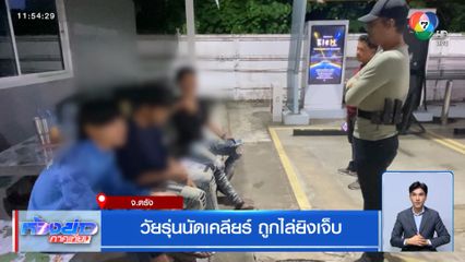 วัยรุ่นนัดเคลียร์ ถูกไล่ยิงเจ็บ