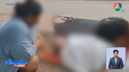 คุณตาขับรถชน วิญญาณร้องอยากเจอเมีย