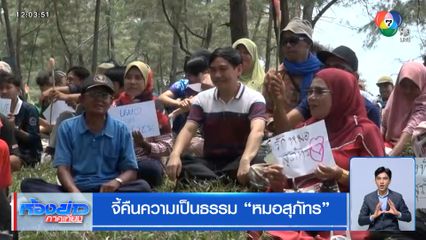 จี้คืนความเป็นธรรม หมอสุภัทร