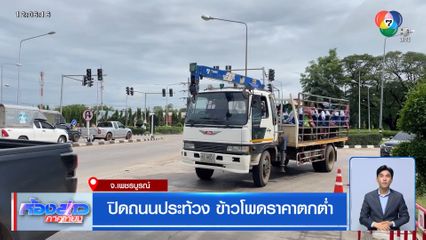 ปิดถนนประท้วง ข้าวโพดราคาตกต่ำ