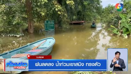 ฝนลดลง น้ำท่วมเขาสมิง ทรงตัว