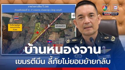 ทบ. แจงพื้นที่บ้านหนองจานอยู่ในเขตแดนไทย น้ำใจในอดีตถูกนำไปบิดเบือน