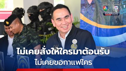 “เดชดิศม์” ลั่น! ไม่เคยสั่งให้ใครมาต้อนรับ ไม่เคยขอกาแฟใคร