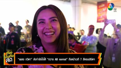 เพลง กวิตา ส่งกำลังใจให้ กวาง AB Normal ถึงหน้าเวที 7 สีคอนเสิร์ตฯ