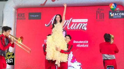 อั้ม พัชราภา เปิดตลาด AumAum คึกคักสมฉายา อั้มห้างแตก !