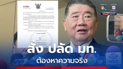 ภูมิธรรม สั่ง ปลัดกระทรวงมหาดไทย หาข้อเท็จจริง ลายเซ็นผู้ว่าฯสงขลา