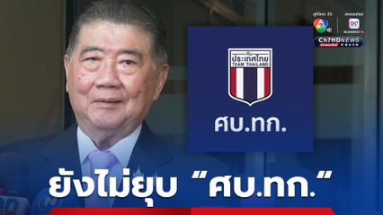 “ภูมิธรรม” ยังไม่ยุบ “ศบ.ทก.” รอ สมช. ประเมินสถานการณ์ก่อน