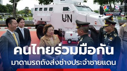 มาดามรถถัง ส่งช่างไปประจำชายแดนไทย ช่วยซ่อมยานยนต์ทหาร