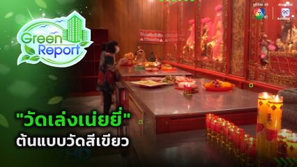 Green Report : "วัดเล่งเน่ยยี่" ต้นแบบวัดสีเขียว