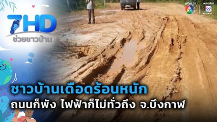 ชาวบ้านเดือดร้อนหนัก ถนนก็พัง ไฟฟ้าก็ไม่ทั่วถึง จ.บึงกาฬ