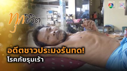 ทุกชีวิต : อดีตชาวประมงรันทด! โรคภัยรุมเร้า