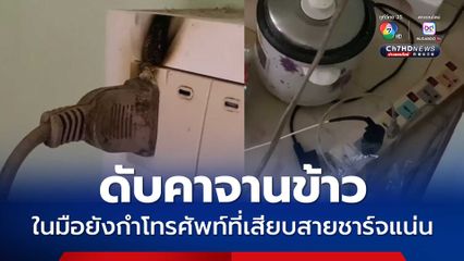 ดับคาจานข้าว ในมือยังกำโทรศัพท์ที่เสียบสายชาร์จแน่น