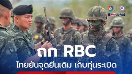 แม่ทัพภาคที่ 2 เผยถก RBC ไทยยันจุดยืนเดิม เก็บทุ่นระเบิด