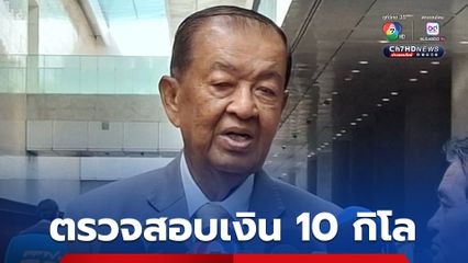 วันนอร์ ยินดีตรวจสอบปมซื้อเสียงโหวต 10 กิโลกรัม หวั่นสภาฯ เสียหาย