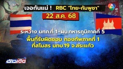 ต่อเนื่องคณะทูตลงพื้นที่หาความจริงไทย-กัมพูชา