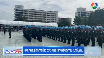 ผบ.ทสส.ส่งทหารช่าง 273 นาย รักษาสันติภาพ เซาท์ซูดาน