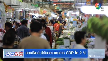 สภาพัฒน์ ปรับประมาณการ GDP โต 2%