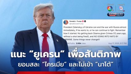 “ทรัมป์” แนะ “ยูเครน” ยอมสละ “ไครเมีย” และไม่เข้า “นาโต้” แลกกับสันติภาพ