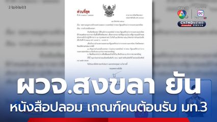 ผวจ.สงขลา แจงเกณฑ์คนรับ-ส่ง รมช.มหาดไทย