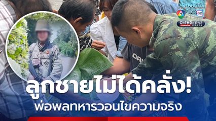 ลูกชายไม่ได้คลั่ง! พ่อพลทหารวอนไขความจริง