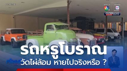 รถหรูโบราณ วัดไผ่ล้อม หายไปจริงหรือ ?