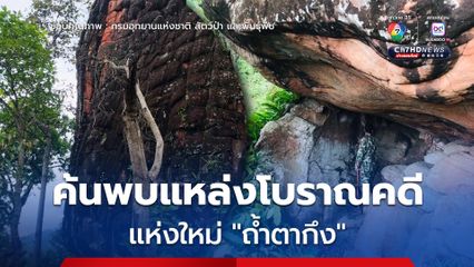 พิทักษ์ป่า ขสป.ภูขัด-ขหล.บางยาง ค้นพบแหล่งโบราณคดีแห่งใหม่ "ถ้ำตากึง" ขณะลาดตระเวนในพื้นที่ป่าต้นน้ำแควน้อย 