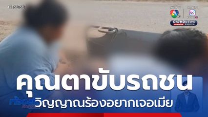 คุณตาขับรถชน วิญญาณร้องอยากเจอเมีย