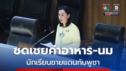 ครม.เตรียมชดเชยค่าอาหารกลางวัน-นมโรงเรียน ให้นักเรียนในสภาวะพิเศษชายแดน