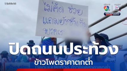 ปิดถนนประท้วง ข้าวโพดราคาตกต่ำ