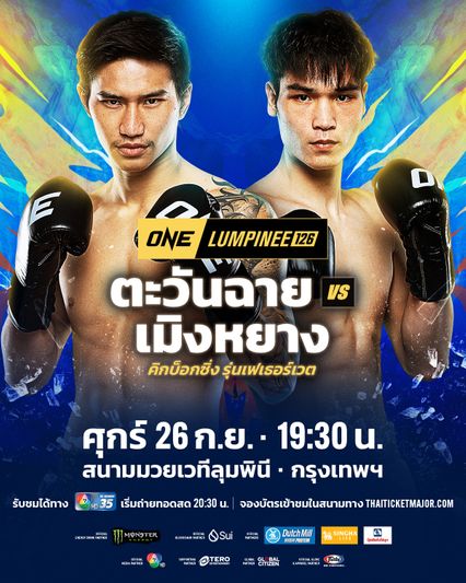 ONE ลุมพินี : ตะวันฉาย พีเค.แสนชัย ปะทะ หลิว เมิงหยาง ศึก ONE ลุมพินี 126