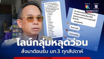 หลุดว่อน ! ไลน์กลุ่มชัด ผู้ว่าฯสงขลา สั่งต้อนรับ มท.3