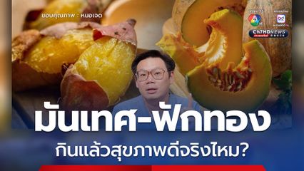 หมอเจดโพสต์เผยเคสผู้หญิงวัย 60 กินแต่มันเทศ–ฟักทองทุกมื้อ สุดท้ายเป็นไขมันพอกตับ 