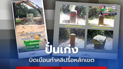 ทบ. ยืนยันคลิปรื้อถอนหลักเขตแดน เป็นข่าวบิดเบือน