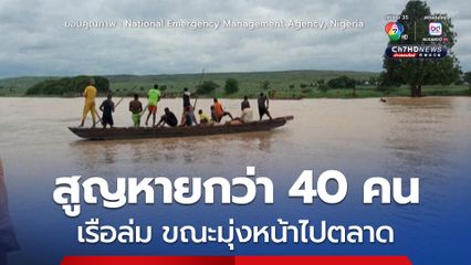 สูญหายกว่า 40 คน ! เรือล่มขณะมุ่งหน้าไปตลาดในประเทศไนจีเรีย 