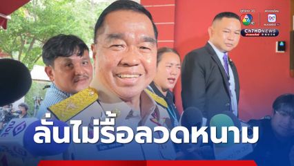 บิ๊กเล็ก ลั่น ไม่รื้อลวดหนามบ้านหนองจาน แจง “กัมพูชา” เลื่อนถก RBC เหตุใช้คณะเจรจาทีมเดียว