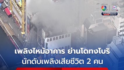 เพลิงไหม้อาคารย่านโดทงโบริของโอซากา นักดับเพลิงเสียชีวิต 2 คน